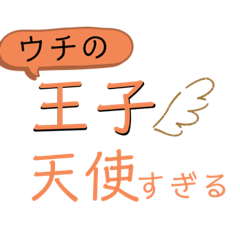 [LINEスタンプ] 王子のいる生活スタンプ