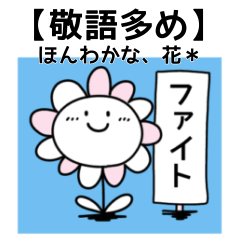 [LINEスタンプ] ほんわかな花✿シンプル 【敬語多め】日常