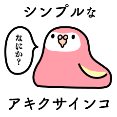 [LINEスタンプ] シンプルなアキクサインコ