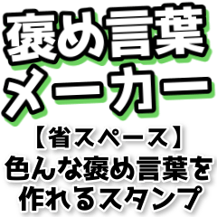 [LINEスタンプ] 組み合わせて褒め言葉を作れるスタンプ