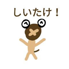 [LINEスタンプ] しいたけくん！