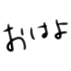 [LINEスタンプ] 手書き雑文字スタンプ