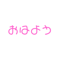[LINEスタンプ] 日常のあいさつまとめ