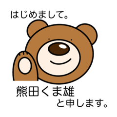 [LINEスタンプ] 熊田くま雄くん