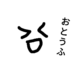 [LINEスタンプ] おとうふマンだよ