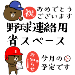 [LINEスタンプ] 野球連絡専用 省スペース☆BROWN ＆ FRIENDSの画像（メイン）