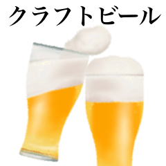 [LINEスタンプ] クラフト ビール です