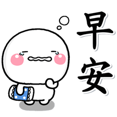 [LINEスタンプ] 大人好玩的貼圖2♡白圓君