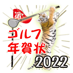 [LINEスタンプ] トラのゴルフ年賀状スタンプ【寅年】2022年