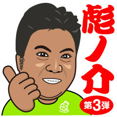 [LINEスタンプ] 彪ノ介スタンプver3