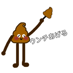 [LINEスタンプ] クソうんち。