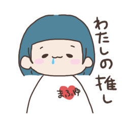 [LINEスタンプ] 青髪ヲタクのまふゆさん