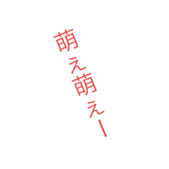 [LINEスタンプ] 推しに捧げるスタンプ！