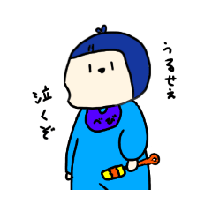 [LINEスタンプ] うるせえ泣くぞ