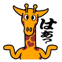 [LINEスタンプ] キリン の ノビオ 10[ツッコミ系]