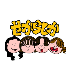 [LINEスタンプ] せ(し)からしか