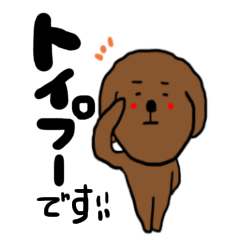 [LINEスタンプ] トイプードル犬の癒しのスタンプ