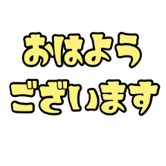 [LINEスタンプ] シンプル敬語一言文字