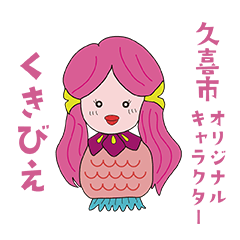 [LINEスタンプ] 久喜市オリジナルキャラクター「くきびえ」