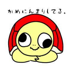 [LINEスタンプ] かめは元気