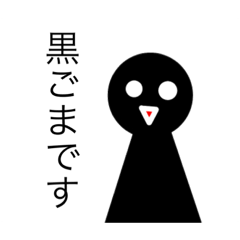 [LINEスタンプ] 黒ごまスタンプッ！