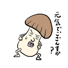 [LINEスタンプ] きのこ君の日常スタンプ