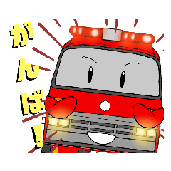 [LINEスタンプ] 消防車たちの愉快なスタンプ♪