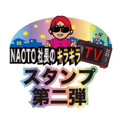 [LINEスタンプ] NAOTO社長のキラキラTVスタンプ第二弾