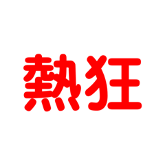 [LINEスタンプ] 熱狂スタンプ