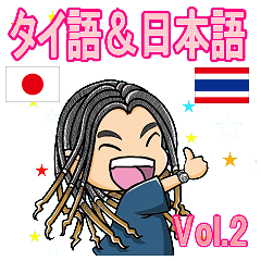 [LINEスタンプ] タイ語と日本語でお話しvol.2