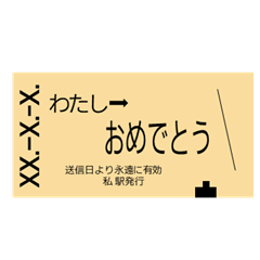 [LINEスタンプ] きっぷでお祝い （硬券編）