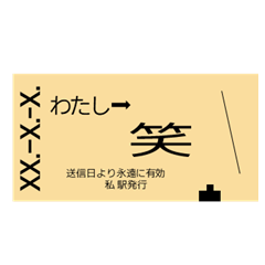 [LINEスタンプ] きっぷで感情表現（硬券編）