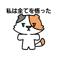 [LINEスタンプ] 真顔三毛猫