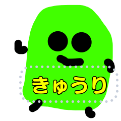 [LINEスタンプ] 自由に話せるきゅうり