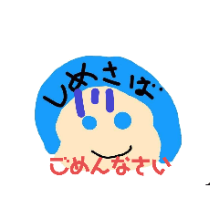 しめさばァァァァァァァァァ | LINEスタンプ | しめさば