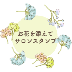 [LINEスタンプ] お花を添えてサロンスタンプ