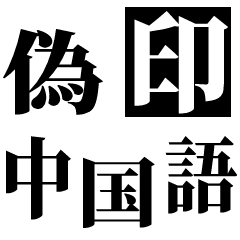 [LINEスタンプ] 偽中国語印意思疎通可能