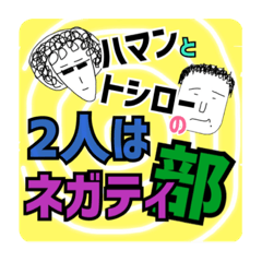 [LINEスタンプ] 2人はネガティ部。