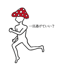 [LINEスタンプ] 都合が悪いキノコ