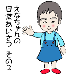 [LINEスタンプ] えなちゃんの日常あいさつ その2