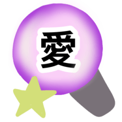 [LINEスタンプ] 推し活を彩る⭐︎手描き絵文字