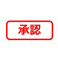 [LINEスタンプ] ビジネスハンコ