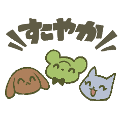 [LINEスタンプ] すこやかフレンズ