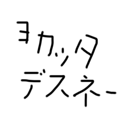 [LINEスタンプ] 手書きスタンプ【やる気がない返事番】