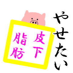 [LINEスタンプ] お腹周りの皮下脂肪が落ちません