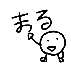 [LINEスタンプ] 僕、丸です。