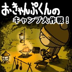 [LINEスタンプ] おきゃんぷくんのキャンプ大作戦！