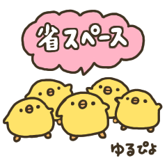 [LINEスタンプ] ゆるぴよの日常スタンプ4☆省スペース