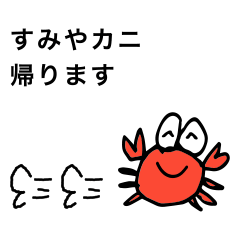 [LINEスタンプ] カニざんまい