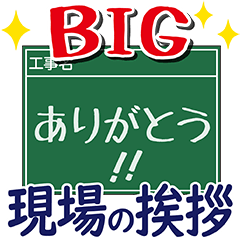 [LINEスタンプ] 工事現場便り【BIGピクトグラム挨拶編】